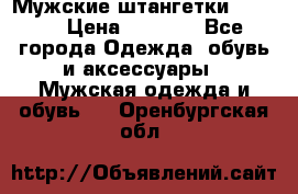 Мужские штангетки Reebok › Цена ­ 4 900 - Все города Одежда, обувь и аксессуары » Мужская одежда и обувь   . Оренбургская обл.